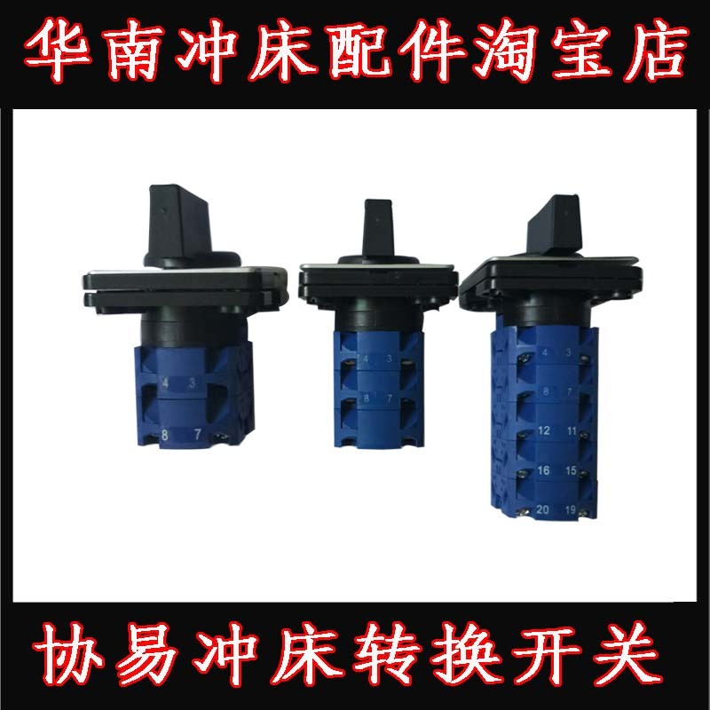 台湾天得协易冲床多段位转换开关TCS6S541-15501/13501/12401