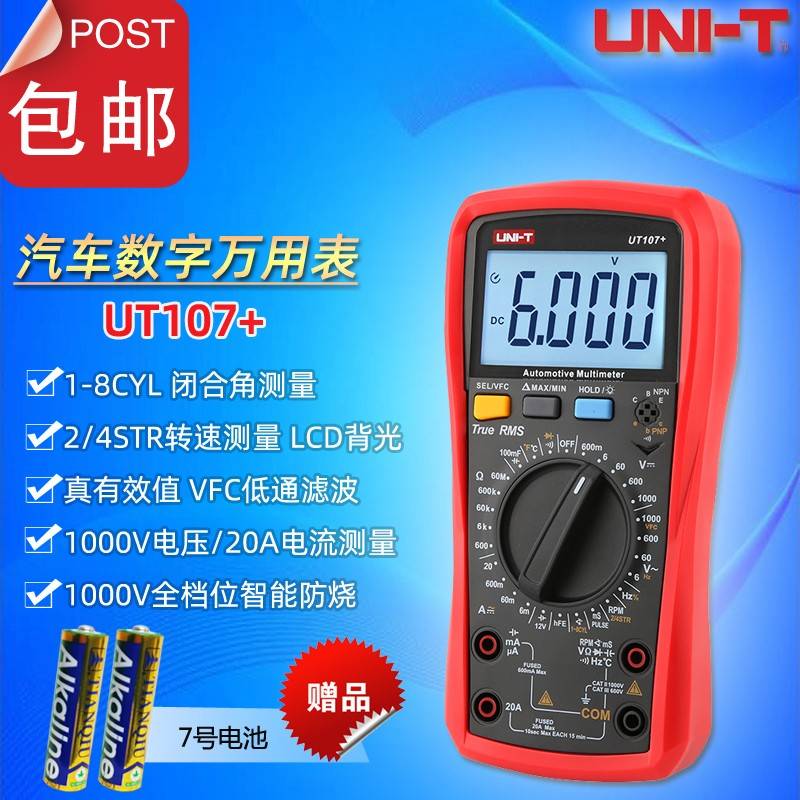 优利德UT105+/107+高精度真有效值防烧自动量程汽车数字万用表