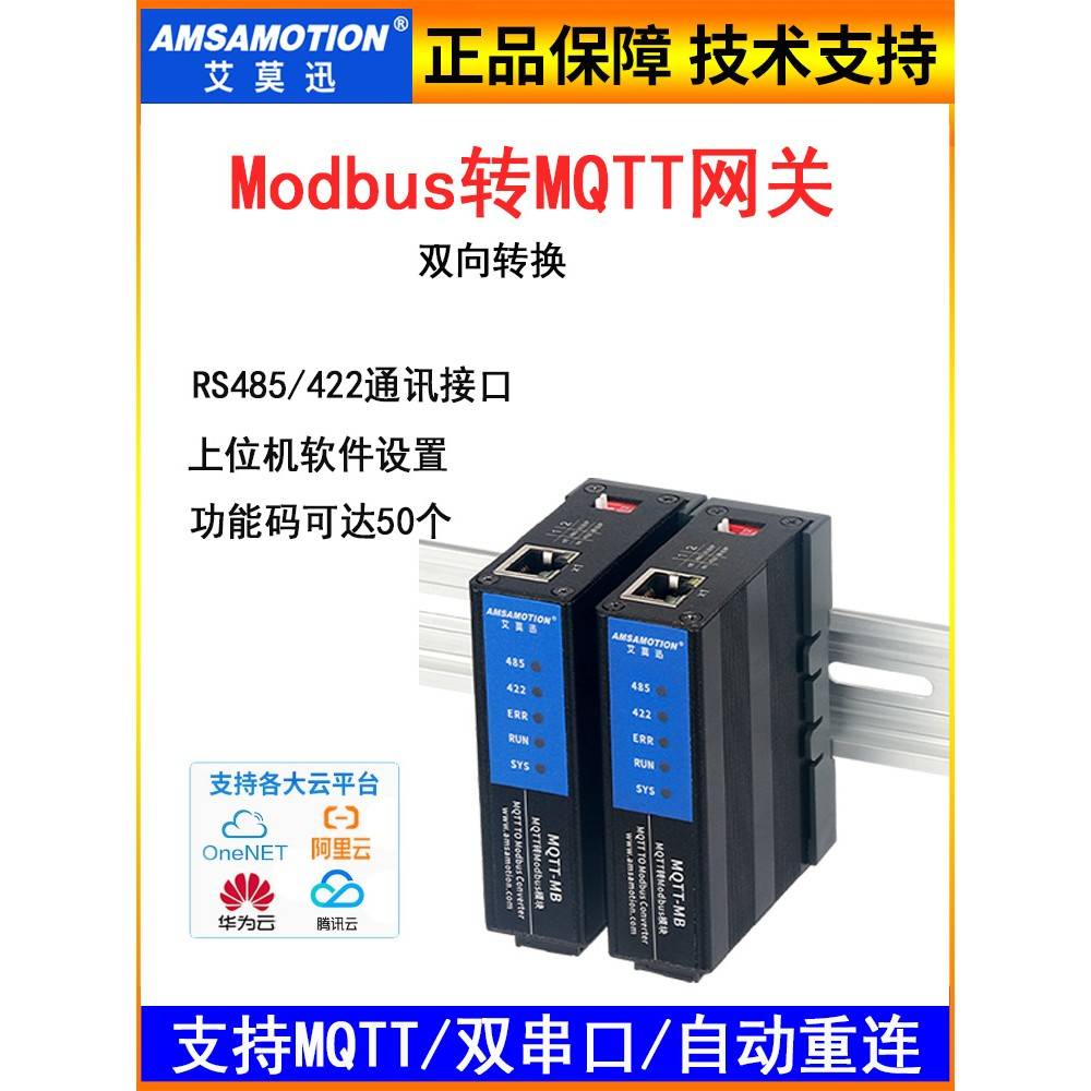 艾莫迅Modbus Profinet转MQTT网关RS485/422通讯转换模块 MQTT-MB