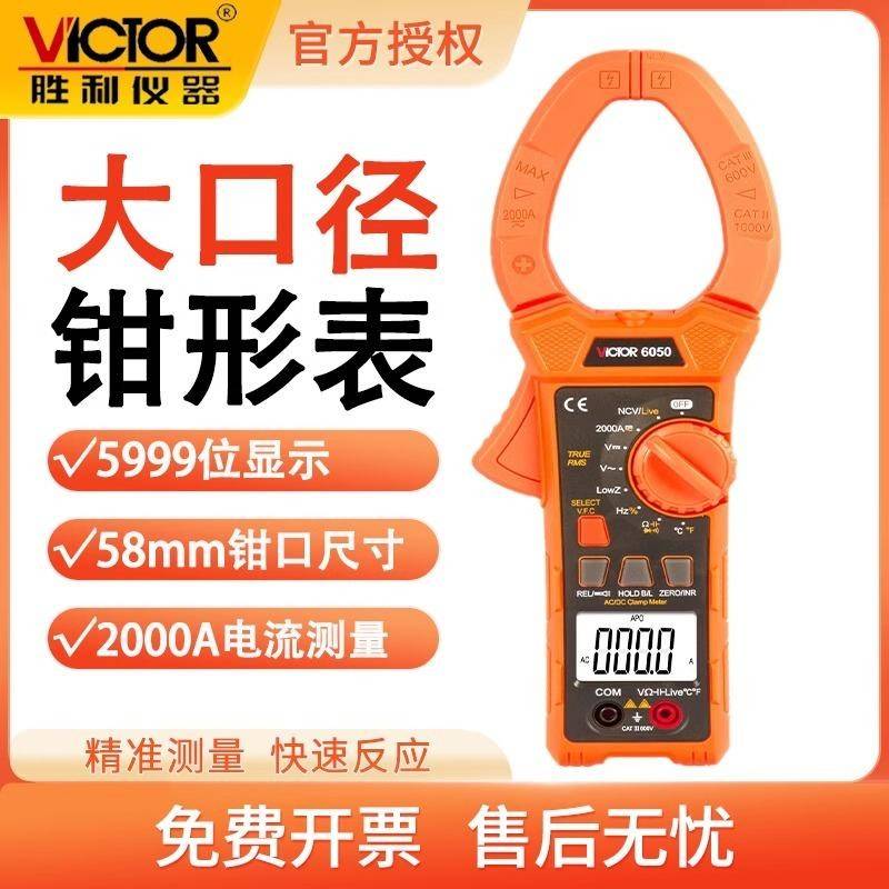 胜利VC6050数字钳形表数显交直流2000A钳形电流表钳形万用表