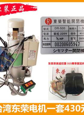 原装台湾东荣卷闸门电机卷帘门机电动遥控车库DR-300kgDR-500公斤