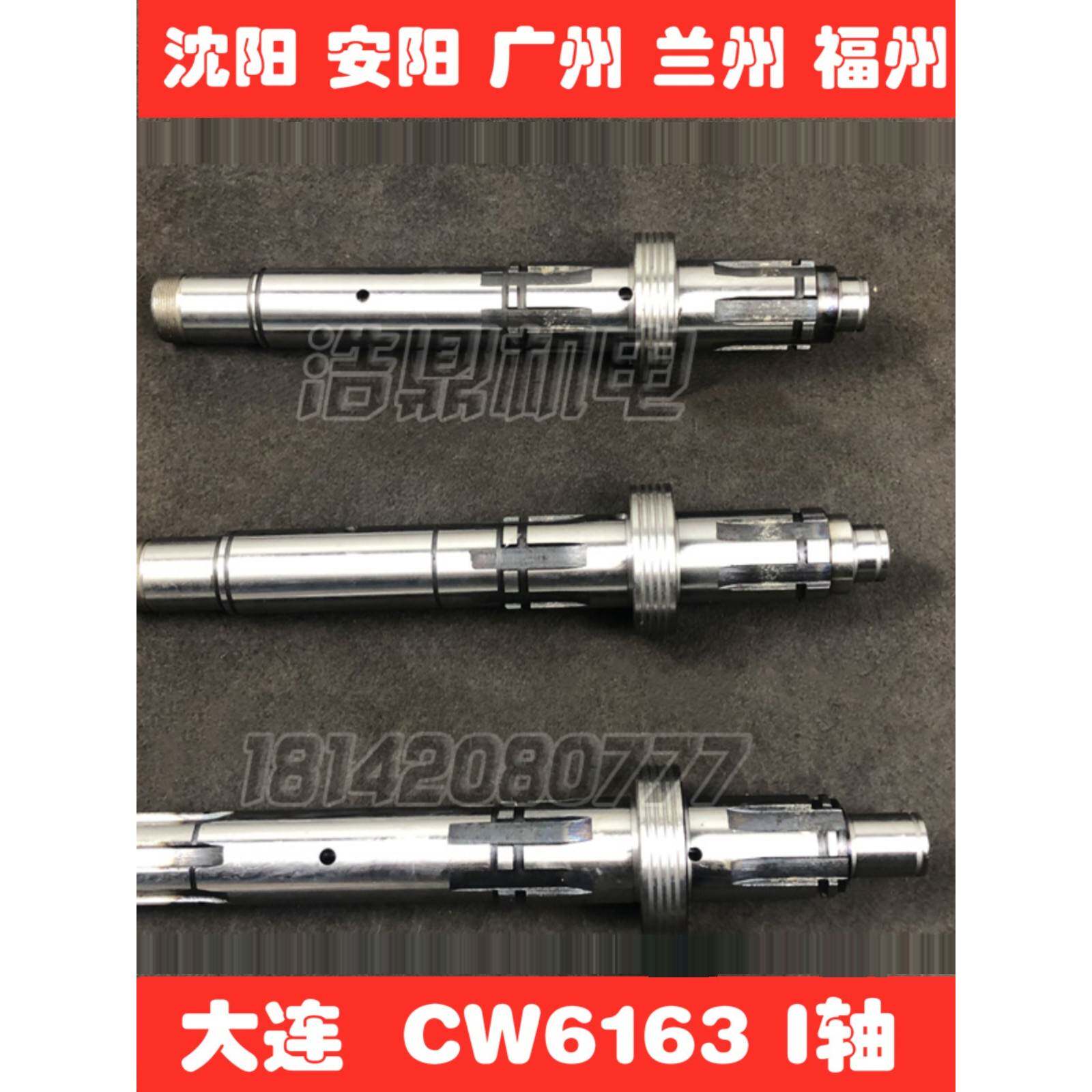 沈阳大连安阳广州福州兰州机床厂Cw6163 6180B车床配件2013C I轴