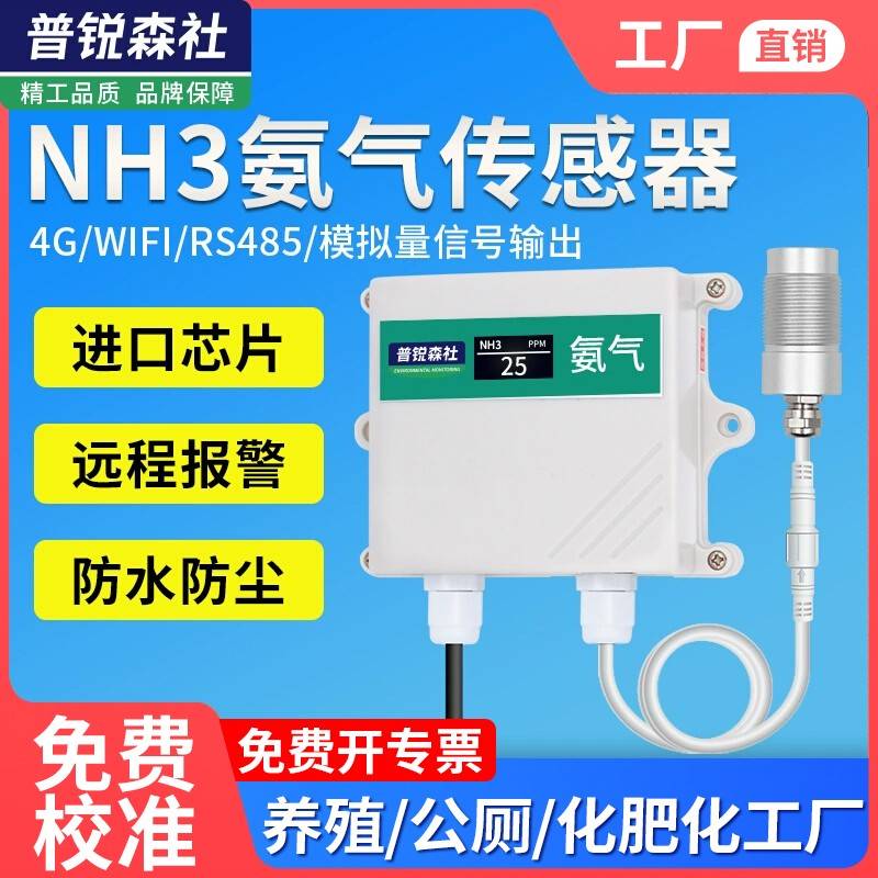 氨气浓度感测器NH3变送器高精度485气体警报器公厕鸡舍养殖检测仪