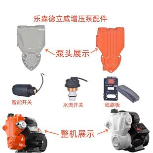 乐森德立威智能增压泵配件水流感应器传感器控制器盒增压泵泵体