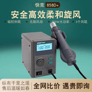 QUICK快克858D+热风枪750W功率数显可调温磁控休眠螺旋转柔和风枪
