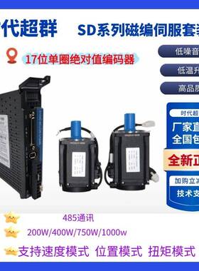 SD100磁编交流伺服马达套装17位单圈绝对值200W/400W/600W/750W1K