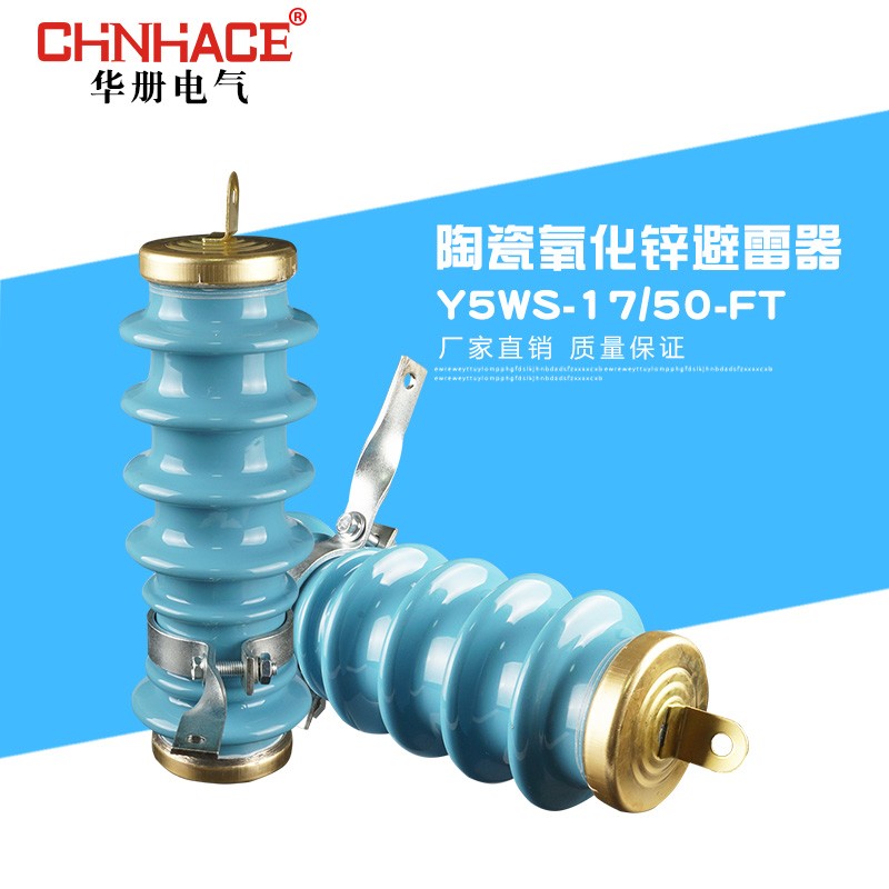 Y5WS-17/50-FT 10-12KV户外高压陶瓷氧化锌避雷器厂家直供