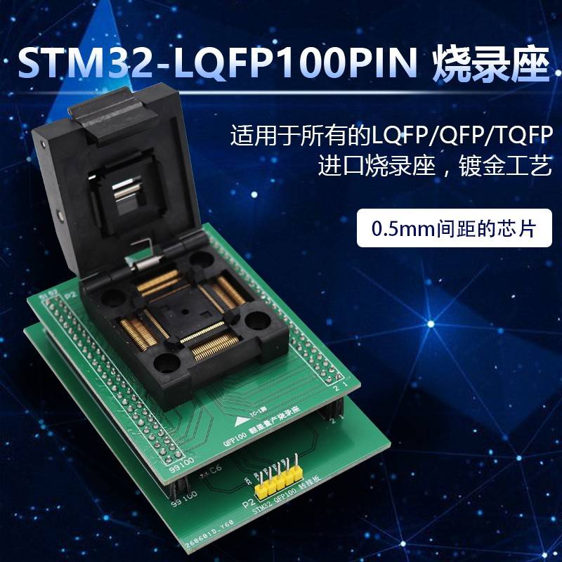 LQFP TQFP QF100翻盖弹簧片测试座 0.5mm间距 STM32烧录座程式设