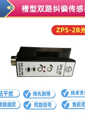 恒望ZPS-2B槽型纠偏传感器KPS C2 光电探边器 对边U型光电开关