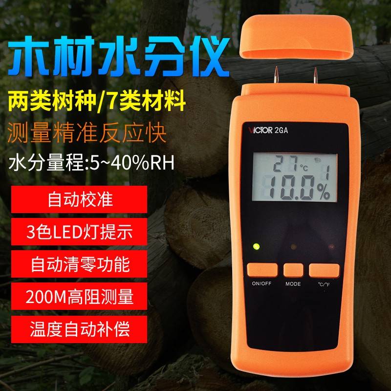 胜利VC2GA木材水分测试仪 木板潮湿度检测仪 测湿仪 测木才水分