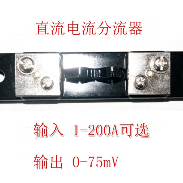 直流电流分流模块0-200A40V直流电流分流器