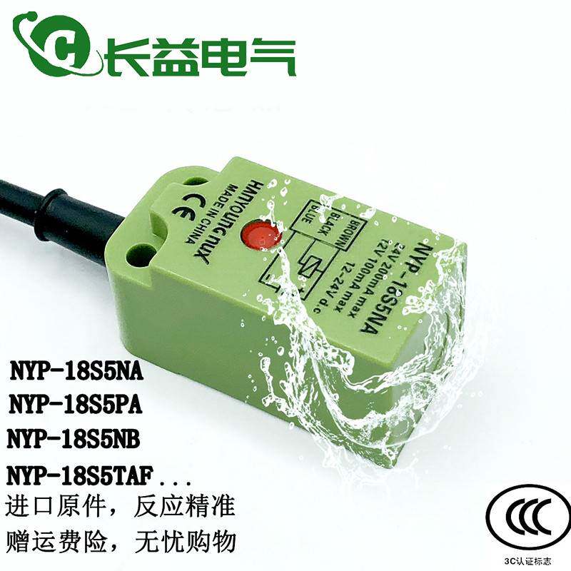 韩荣全新方形接近开关NYP-18S5NA NB PA TAF直流二线电感式传感器