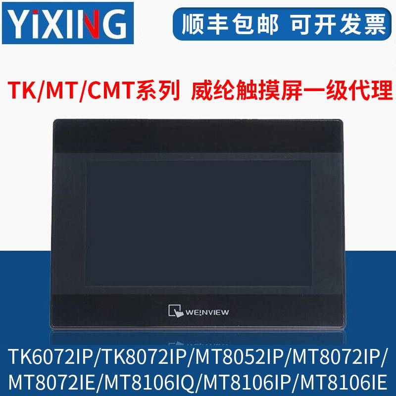 威纶通/威纶触控屏幕TK/MT/8072/6072/8052/8072/8106/IP/IQ/IE现