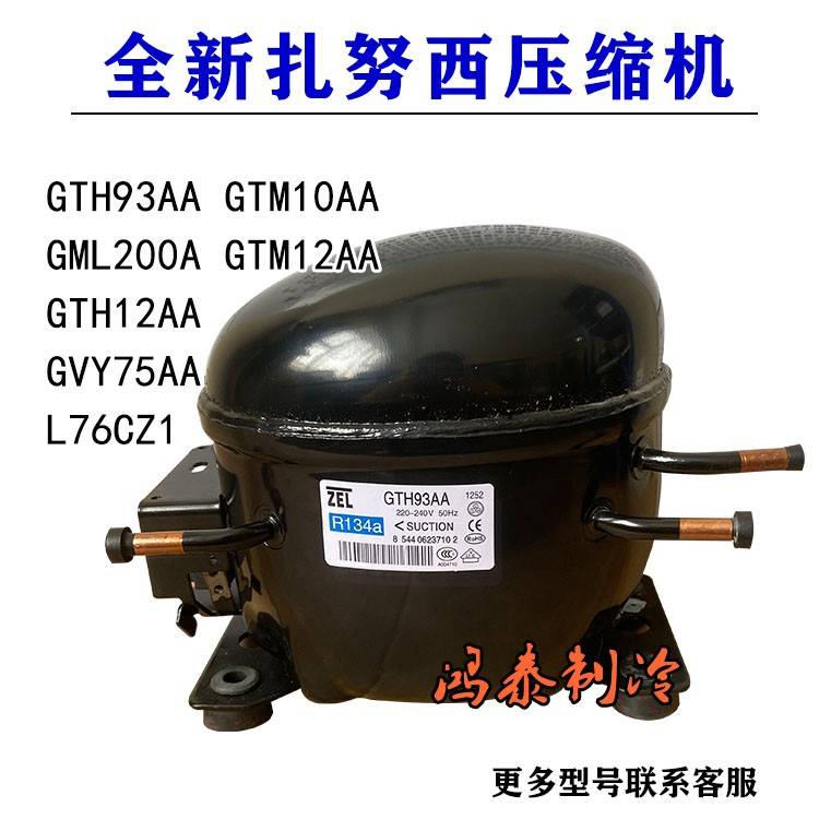 全新扎努西GTM10AA GVY75AA GML200A GTH93AA L76CZ1 冰箱压缩机