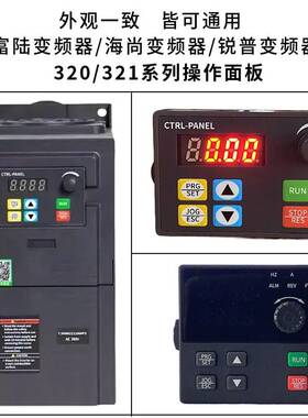 富陆海尚锐普力控变频器面板HS320/HS350/HS360/HS710/720键盘