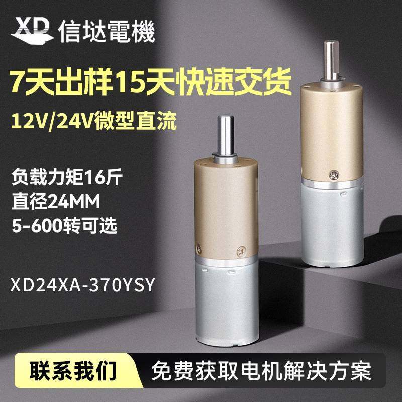 信垯24-370直流减速电机12V24V行星齿轮箱调速正反转大扭力小马达