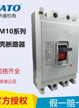 FATO华通机电CFM10-100/330空气开关80A 160A200A 250A塑壳断路器