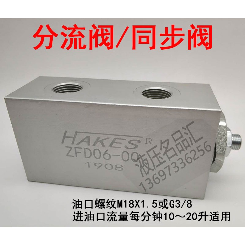 同步分流阀 ZFD06-00 FJF06-01 HAKES G3/8 M18x1.5*液压油缸平衡