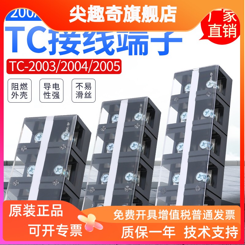 200A接线端子TC-20032004