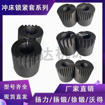 冲床配件锁紧套锁套锁紧螺丝扬力扬锻徐锻沃得精机上二锻