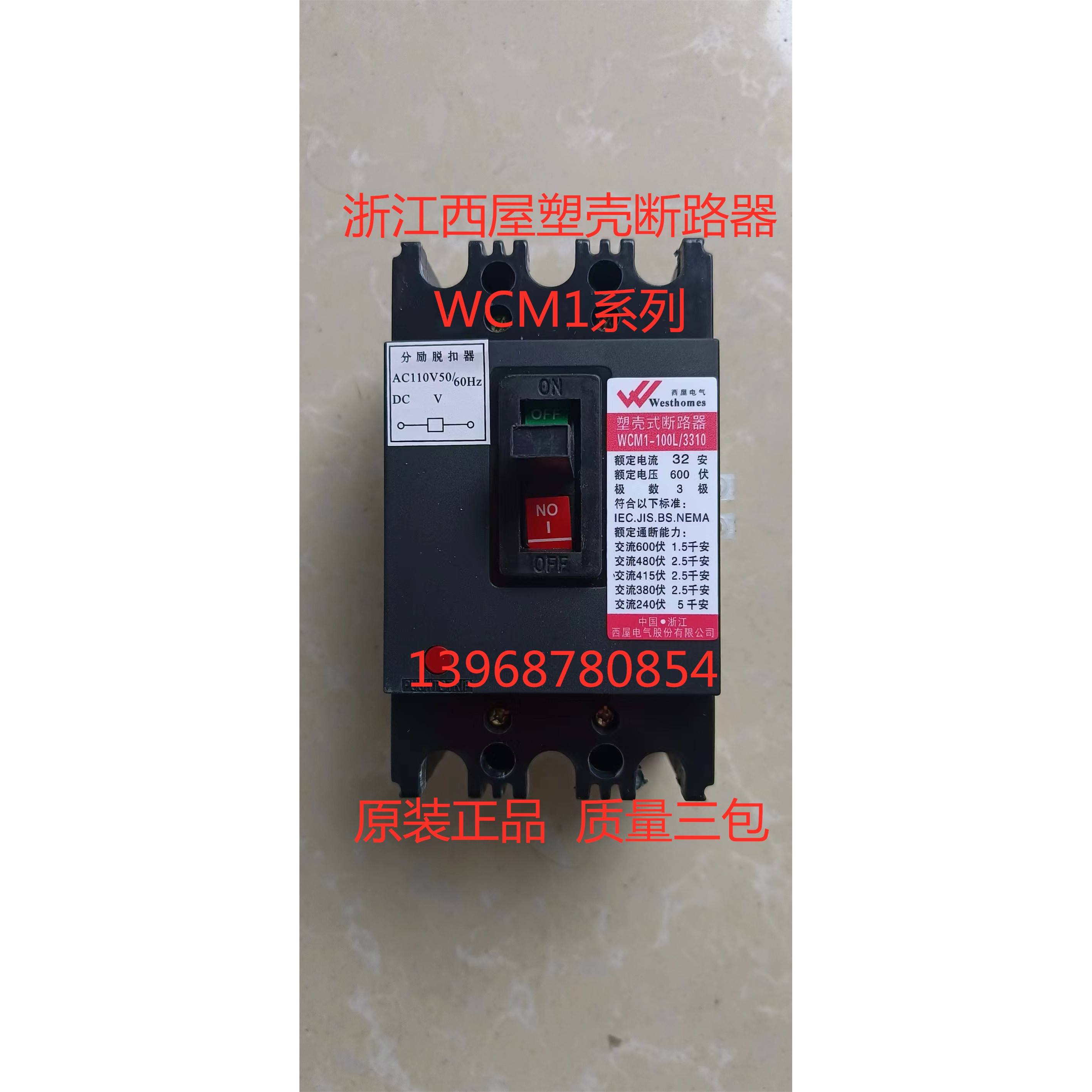 浙江西屋塑壳断路器wcm1