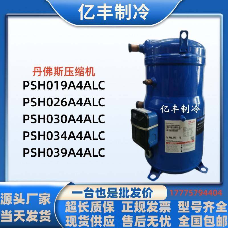 PSH034A4ALC PSH030A4CLC 039 PSH026A4ALC全新丹佛斯压缩机R410A
