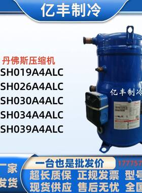 PSH034A4ALC PSH030A4CLC 039 PSH026A4ALC全新丹佛斯压缩机R410A