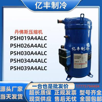 PSH034A4ALC PSH030A4CLC 039 PSH026A4ALC全新丹佛斯压缩机R410A