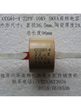 CCG61-4 22PF 22-K 22-II 10KV 5KVA高频高压高功率陶瓷瓷介电容