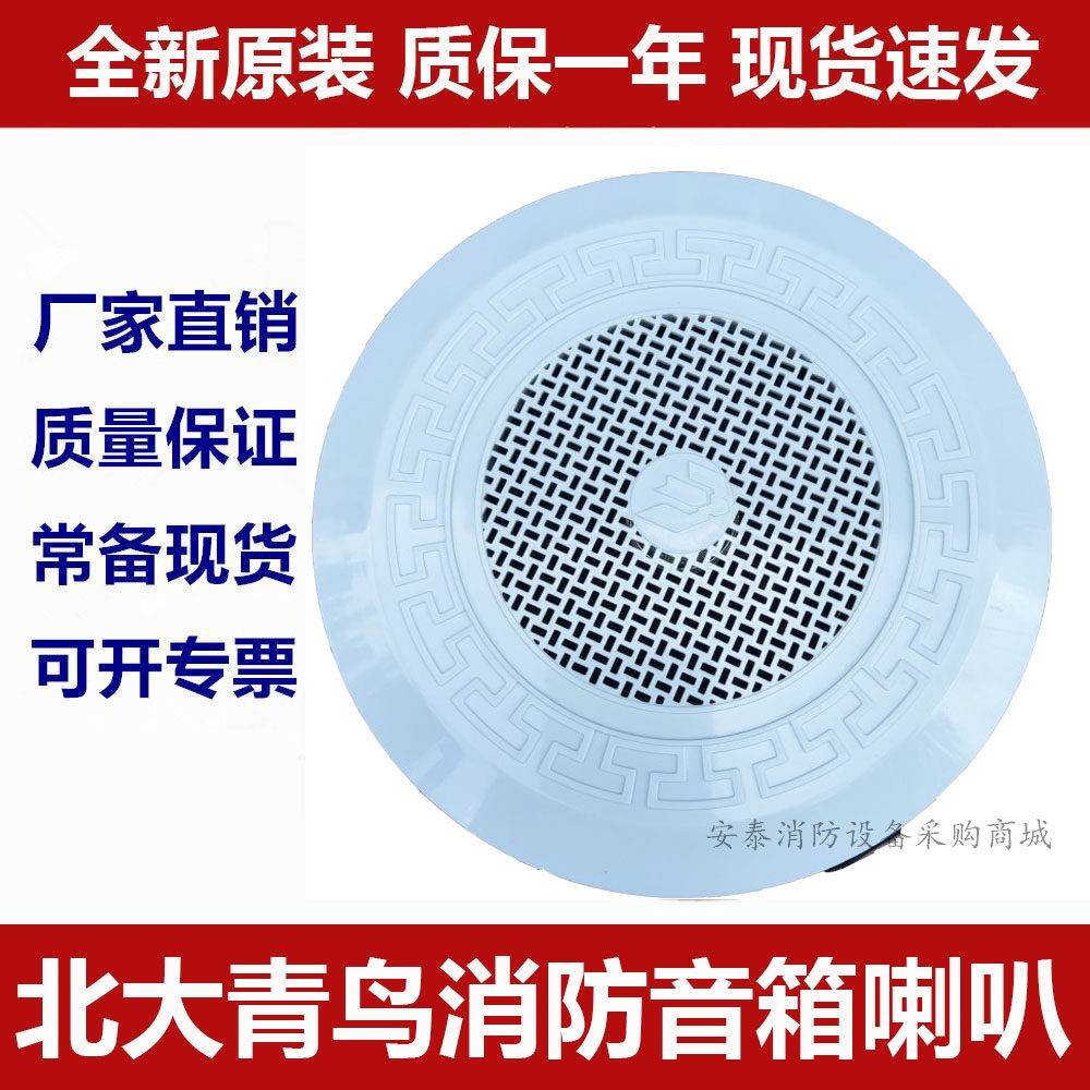 北大青鸟用广播消防吸顶音箱喇叭报警器明装音箱暗装壁挂正品现货