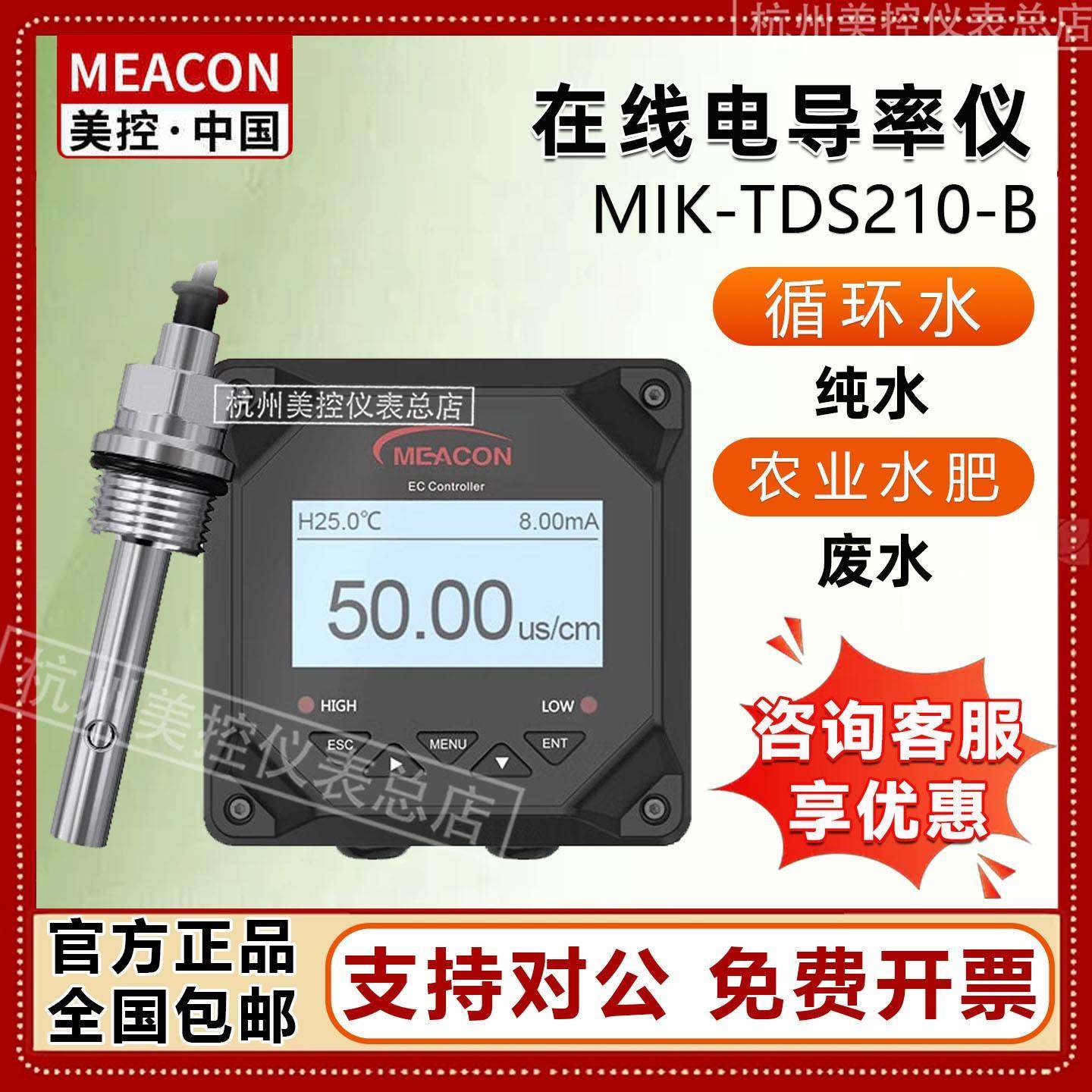 美控电导率测试仪表MIK-TDS210纯水检测EC计传感器RS485水质探头