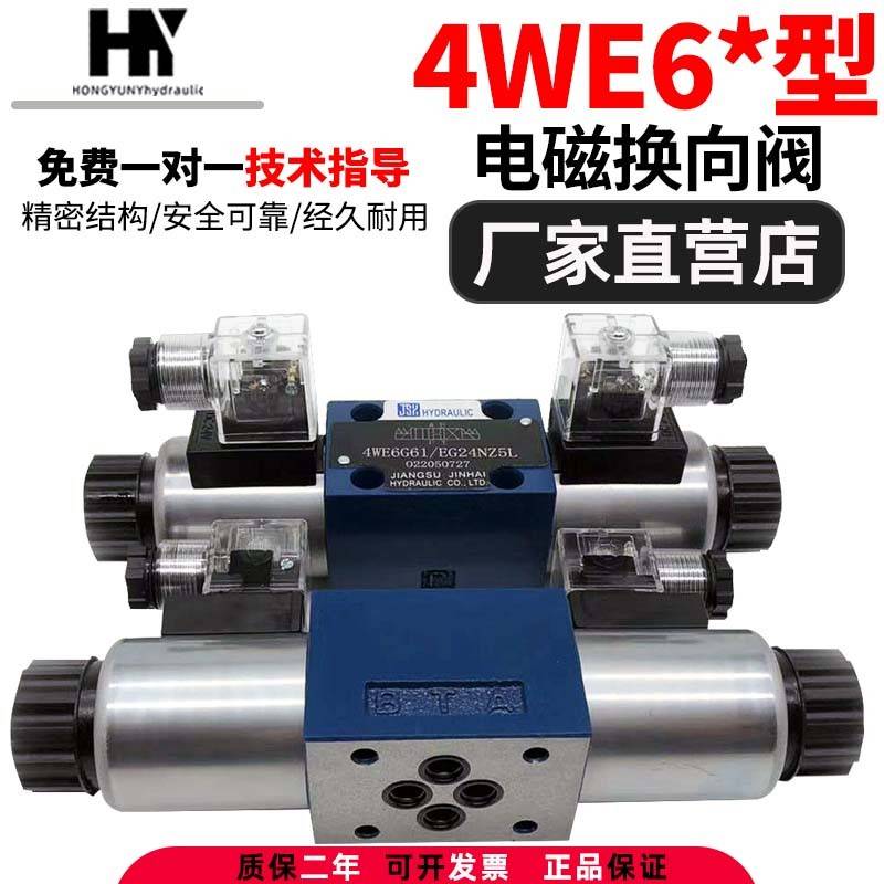 液压电磁换向阀4WE6E/24V油压电磁油阀4WE6G/J泵站系统电子开关阀