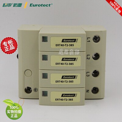 ERT40-T2-385/4P( 3P+N)欧申防雷器浪涌保护器电源防雷模块