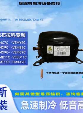 VESD11C EMB55CLC VEMB9/11C全新压缩机恩布拉科冰箱冷柜制冷R600
