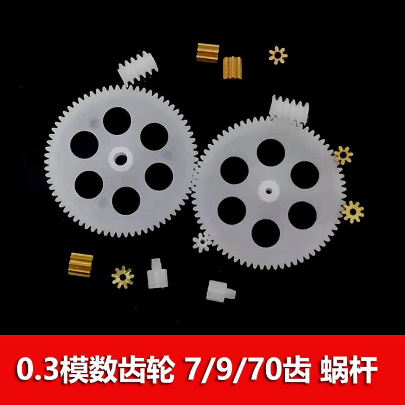 0.3模数 塑胶铜迷你小齿轮蜗杆航模飞机diy传动零件7/9/11/70齿