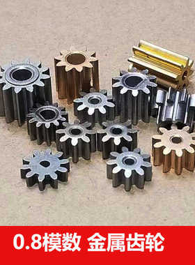 0.8模数金属齿轮 粉末冶金 黄铜小齿轮8/9/10/12/14齿2/3/4mmD孔