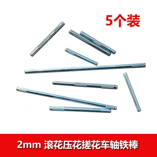 100mm长 四驱车玩具diy零件 2mm车轴 铁轴滚花搓花压花轴 轴条20