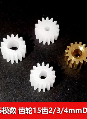 0.5模数主轴塑胶正齿轮 铜齿轮15齿2mm3/4mmD字孔D轴半圆孔