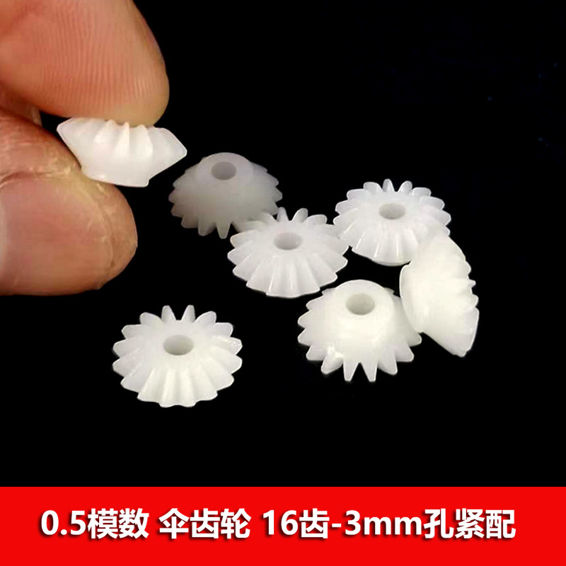 5模16齿3mm孔伞齿 伞形锥形90度直角转向传动玩具塑胶齿轮163a