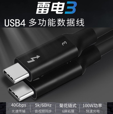 USB4Type-C公对公 40Gbps 20V5A 100W 雷电3快速充电音视频数据线