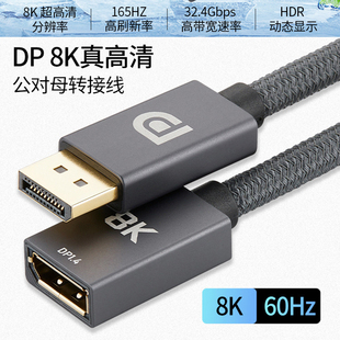 高清DP 1.4版 8K144HZ公对母延长线电脑显示器电视音视频连接线