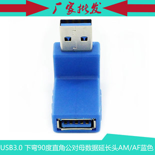 USB3.0下弯头 90度直角USB3.0公对母头 USB弯头USB3.0转接头蓝色