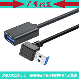 公对母下弯头90度直角L形 USB3.0 F电脑车载数据充电延长线