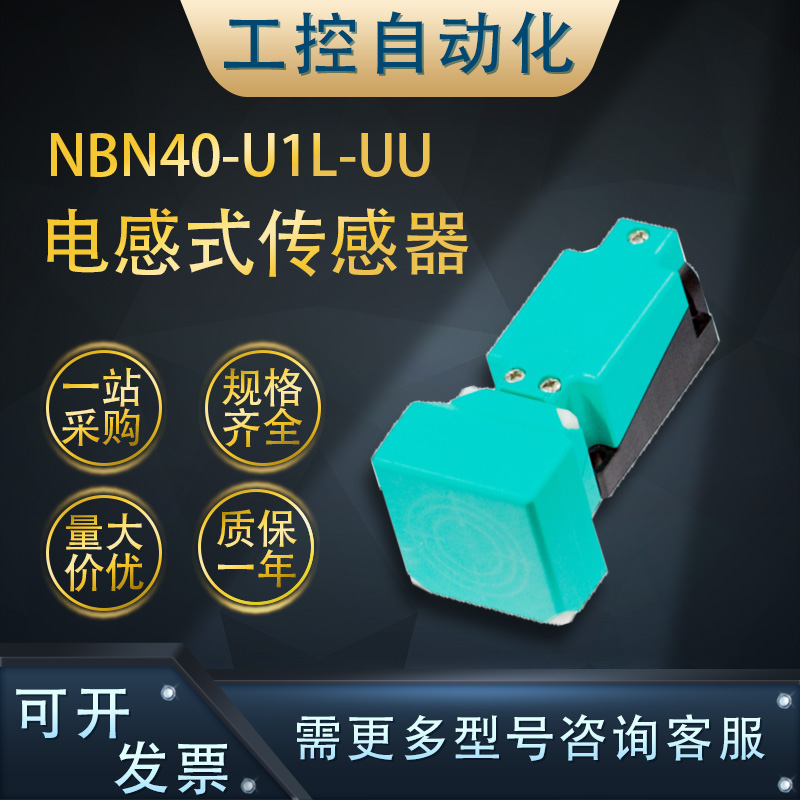 NBN40-U1L-UU电感式接近传感器双线式常开常闭246527