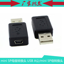 mini 5P母座转换头 迷你5P母转接头 USB A公/mini 5P母转换头