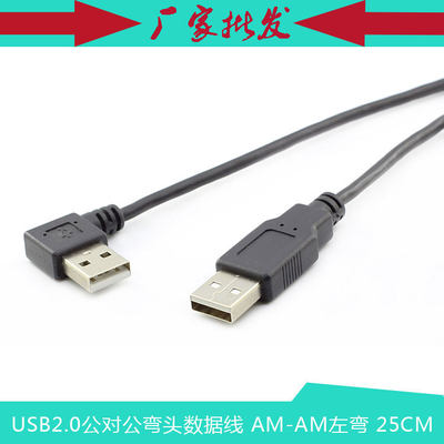 USB 2.0左弯对拷数据线 随身硬碟 笔记型电脑散热器数据线USB充电