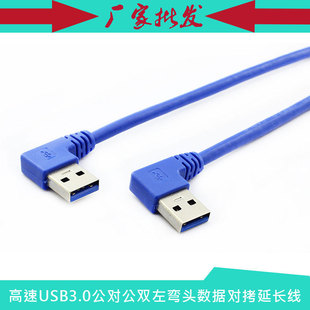 高速USB3.0双左弯头公对公数据延长对拷线 左对左弯头延长线