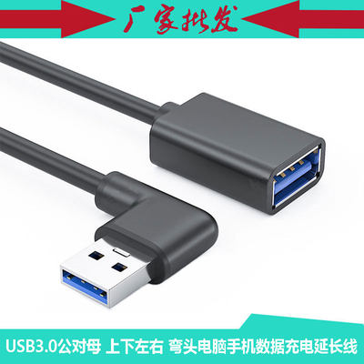 USB3.0 公对母右弯头90度直角L形 M/F电脑车载数据充电延长线