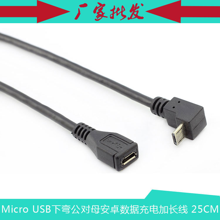 安卓数据充电加长线 Micro 5P公下弯头公对母 25CM