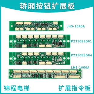 LHS LHS_1000A 1040A三菱电梯轿厢按钮扩展板 P235083B181G01G02